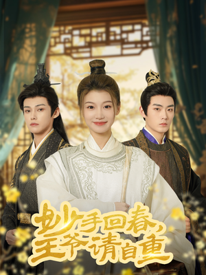 妙手回春王爷请自重（60集）火爆热门短剧