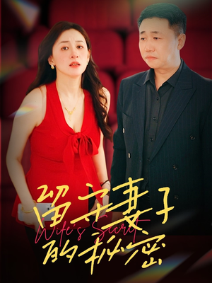 留守妻子的秘密（28集）全网短剧抢先看