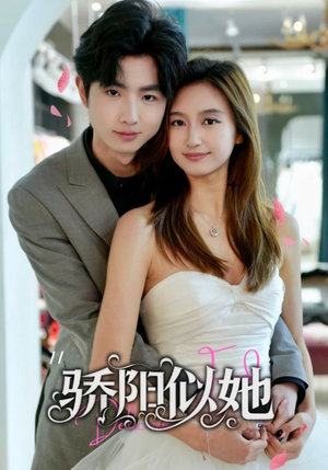 骄阳似她（67集）河马免费短剧