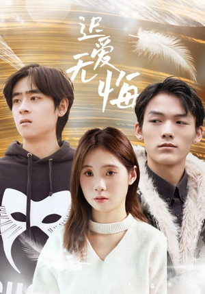 迟爱无悔（65集）看过的人都说好