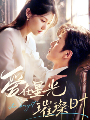 爱在星光璀璨时（62集）超火热门短剧