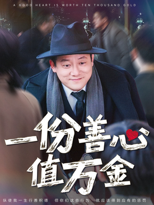 一份善心值万金（50集）女主角是谁