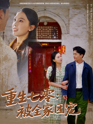 重生七零：被全家团宠（81集）短剧越看越精彩