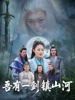 吾有一剑镇山河（50集）在哪看