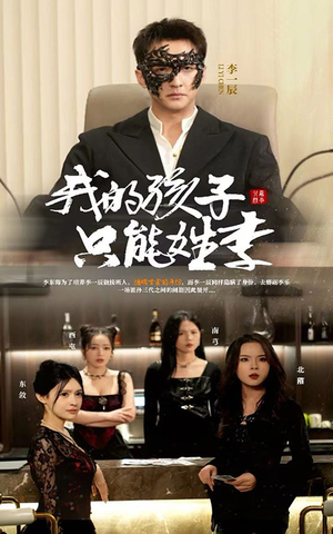 我的孩子只能姓李（50集）短剧前十排行榜