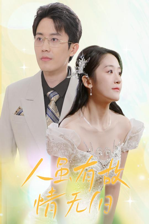 人虽有故,情无归(30集) 人虽有故,情无归(30集)一口气看完全集