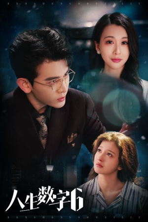 人生数字6(32集) 人生数字6(32集)直接看到大结局