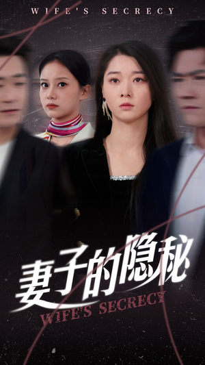 妻子的隐秘（50集）超级好看的短剧