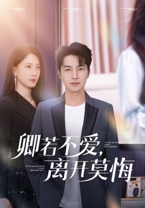 卿若不爱，离开莫悔（70集）全集