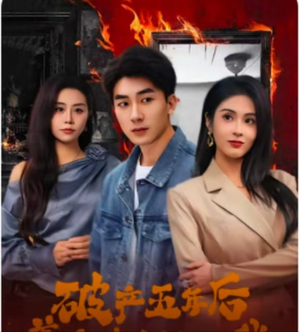 破产五年后，美女老板找上我（96集）热门短剧免费看