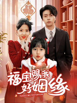 福宝赐我好姻缘（60集）一口气追完全集