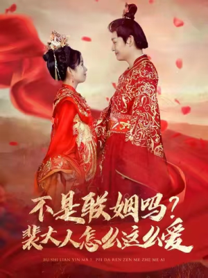 不是联姻吗？裴大人怎么这么爱（100集）夸克在线观看