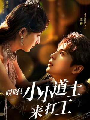 哎呀！小小道土来打工（80集）好看短剧看不停
