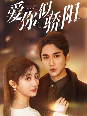 爱你似骄阳（78集）口碑之选免费看