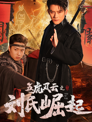 五虎风云之刘氏崛起（61集）精彩好看短剧