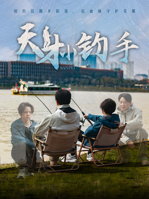 天才小钓手（60集）在线看