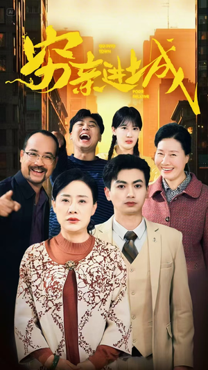 穷亲进城（63集）常回家看看短剧