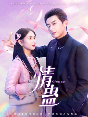 情蛊（70集）口碑爆棚免费看