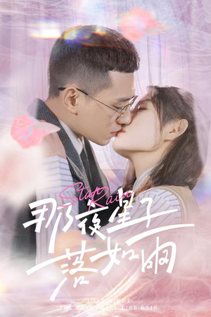 那夜星子落如雨（41集）全网独播免费看