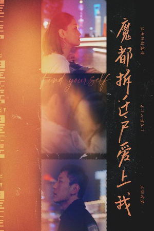 魔都拆迁户爱上我（40集）更新时间