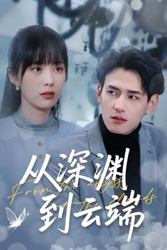 从深渊到云端（100集）免费看短剧