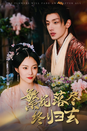 繁花落尽终归去（65集）全网独播免费看