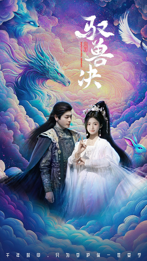 驭兽决（59集）高分推荐免费看