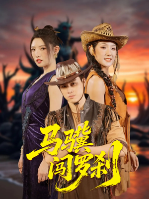 马骥闯罗刹（91集）爆款短剧抢先看