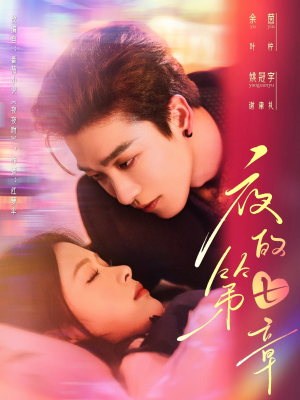 夜的第七章（58集）热门短剧看不停