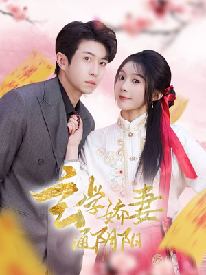 玄学娇妻通阴阳（73集）短剧上热门