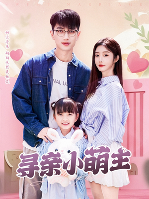 寻亲小萌主（64集）好看到停不下来