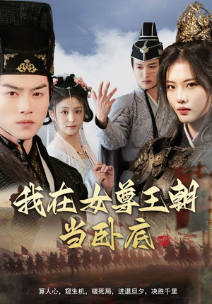 我在女尊王朝当卧底（99集）360网盘观看