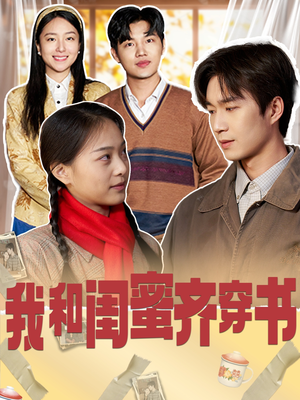 我和闺蜜齐穿书（87集）热门短剧免费看