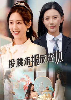 投桃未报反成仇（30集）看过的人都说好