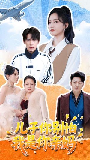 儿子你别怕，我是你亲妈（72集）热播短剧排行榜