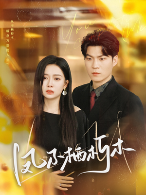 凤不栖朽木（80集）全集完整版