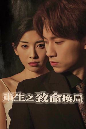 重生之致命换局（48集）看到了大结局