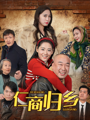 仁商归乡（35集）热门短剧看不停