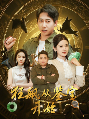 狂飙从鉴宝开始（100集）夸克网盘观看