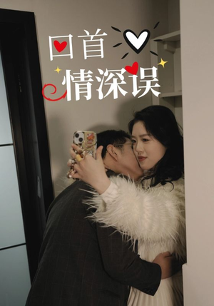 回首情深误（52集）番茄免费短剧