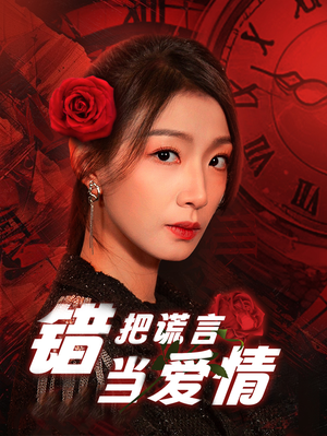 错把谎言当爱情（32集）最热短剧抢先看