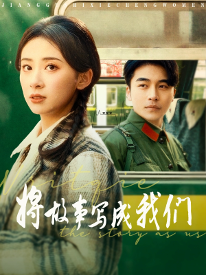 将故事写成我们（77集）全集免费看短剧
