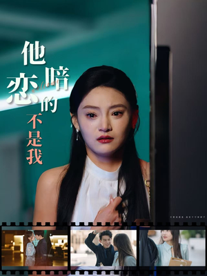 他暗恋的不是我（55集）短视频追剧推荐