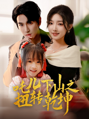 吒儿下山之扭转乾坤（63集）口碑之选免费看