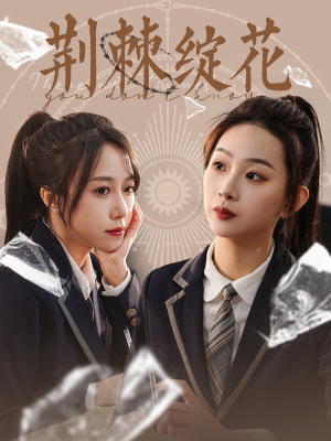 荆棘绽花（105集）在线免费观看