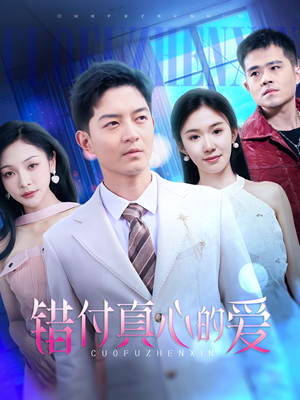 错付真心的爱（60集）温柔追捕短剧