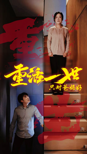 重活一世只对爸妈好（62集）真的太精彩了