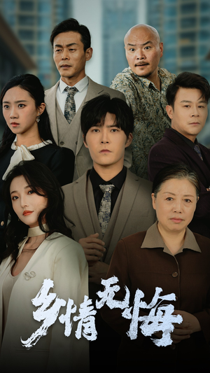 乡情无悔（52集）爱上了这部剧了