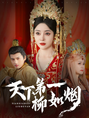 天下第一柳如烟（76集）短剧热门推荐