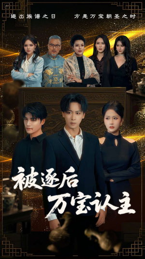 被逐后万宝认主（58集）独家短剧免费看